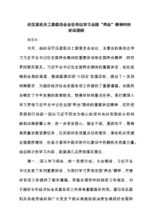 在区直机关工委委员会会议传达学习全国“两会”精神时的讲话提纲8篇