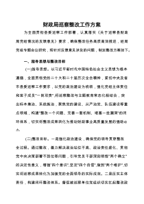 巡察整改工作方案（县财政局）