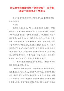 市坚持和发展新时代“枫桥经验” 大会暨调解工作推进会上的讲话