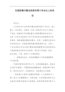 在医院集中整治违规吃喝工作会议上的讲话