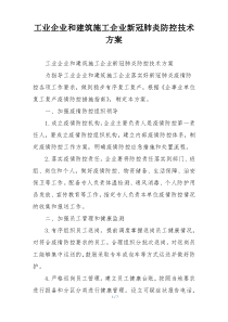 工业企业和建筑施工企业新冠肺炎防控技术方案