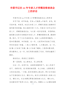 市委书记在xx年专家人才劳模迎春座谈会上的讲话