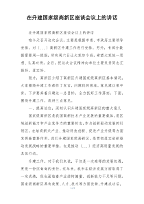 在升建国家级高新区座谈会议上的讲话