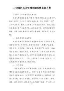 工业园区工业倍增行动具体实施方案