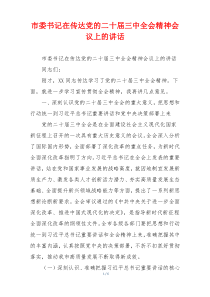 市委书记在传达党的二十届三中全会精神会议上的讲话