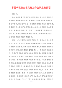 市委书记在全市党建工作会议上的讲话
