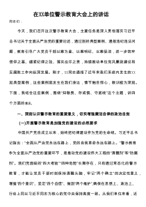 在单位警示教育大会上的讲话