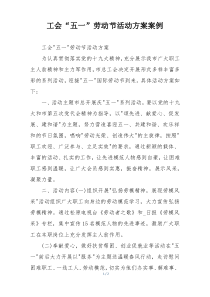 工会“五一”劳动节活动方案案例