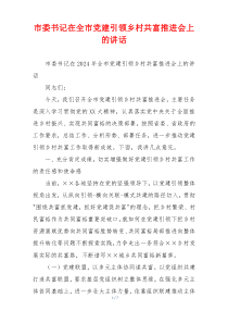 市委书记在全市党建引领乡村共富推进会上的讲话