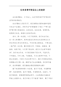 在单身青年联谊会上的致辞