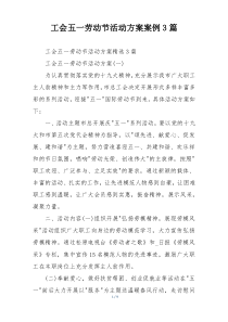 工会五一劳动节活动方案案例3篇