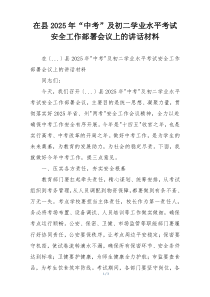 在县2025年“中考”及初二学业水平考试安全工作部署会议上的讲话材料