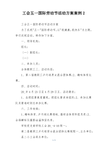工会五一国际劳动节活动方案案例2