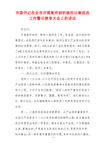 市委书记在全市开展案件剖析做好以案促改工作警示教育大会上的讲话