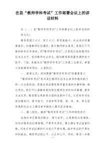在县“教师学科考试”工作部署会议上的讲话材料