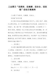 工会夏日“送清凉、送健康、送安全、送技能”活动方案案例
