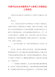 市委书记在全市新质生产力培育工作推进会上的讲话