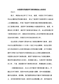 在县委作风建设学习教育推进会上的讲话 8篇精选