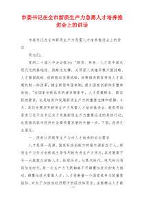 市委书记在全市新质生产力急需人才培养推进会上的讲话