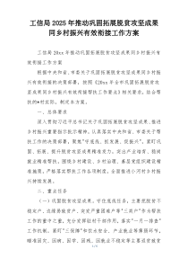 工信局2025年推动巩固拓展脱贫攻坚成果同乡村振兴有效衔接工作方案
