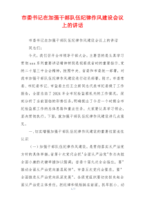 市委书记在加强干部队伍纪律作风建设会议上的讲话