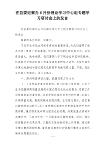 在县委巡察办6月份理论学习中心组专题学习研讨会上的发言