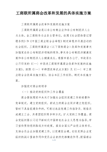 工商联所属商会改革和发展的具体实施方案