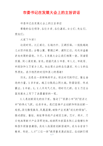 市委书记在发展大会上的主旨讲话