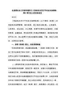 在县委社会工作部专题学习《党政机关厉行节约反对浪费条例》研讨会上的交流发言（共9篇）