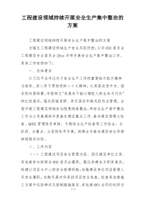 工程建设领域持续开展安全生产集中整治的方案