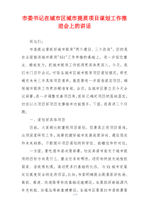 市委书记在城市区城市提质项目谋划工作推进会上的讲话
