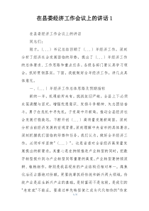 在县委经济工作会议上的讲话1