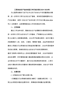 工贸安全生产治本攻坚三年行动方案(2024-2026年) 3篇精选
