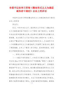 市委书记在学习贯彻《整治形式主义为基层减负若干规定》会议上的讲话
