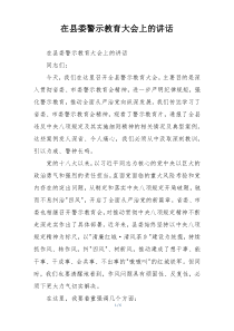 在县委警示教育大会上的讲话