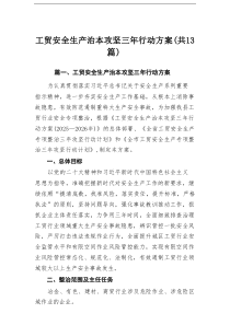 工贸安全生产治本攻坚三年行动方案13篇（最新版）
