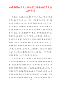 市委书记在市人大新年度工作推进动员大会上的讲话
