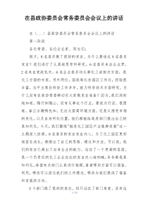 在县政协委员会常务委员会会议上的讲话