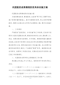 巩固脱贫成果精准防贫具体实施方案
