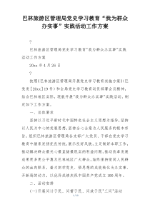 巴林旅游区管理局党史学习教育“我为群众办实事”实践活动工作方案