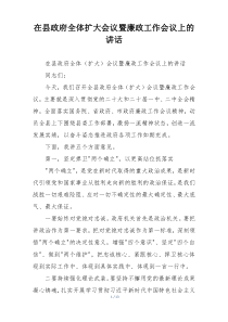 在县政府全体扩大会议暨廉政工作会议上的讲话