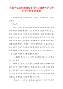 市委书记在市委理论学习中心组集体学习研讨会上的讲话提纲