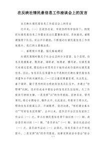 在反映社情民意信息工作座谈会上的发言