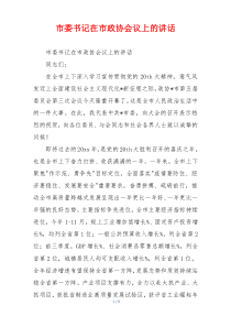 市委书记在市政协会议上的讲话
