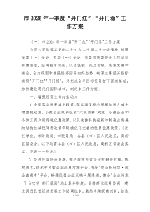 市2025年一季度“开门红”“开门稳”工作方案