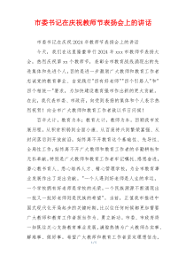 市委书记在庆祝教师节表扬会上的讲话