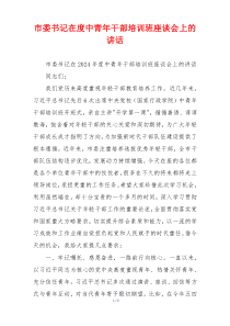 市委书记在度中青年干部培训班座谈会上的讲话