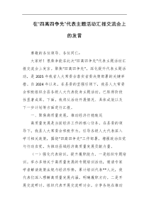在四高四争先代表主题活动汇报交流会上的发言