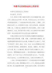 市委书记在政协会议上的讲话