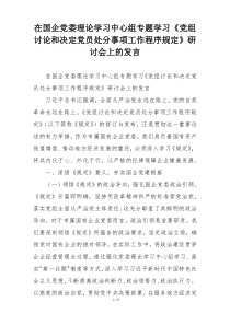 在国企党委理论学习中心组专题学习《党组讨论和决定党员处分事项工作程序规定》研讨会上的发言